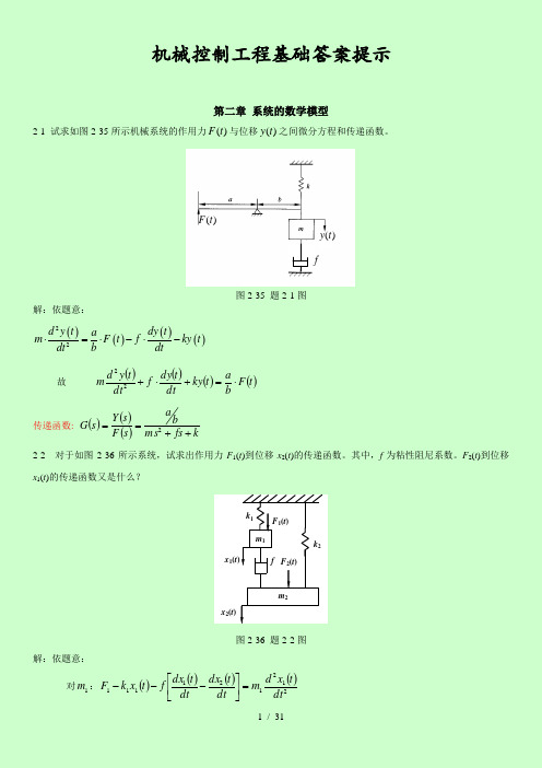 机械控制工程课后习题解答