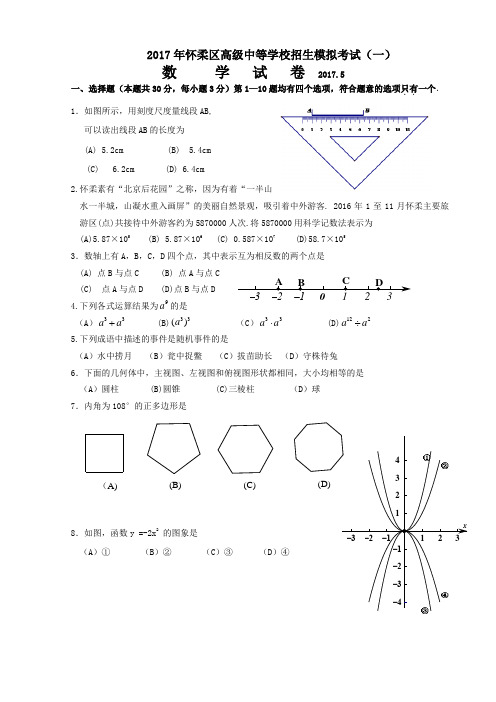 2017年北京市怀柔区区初三数学一模试题及答案