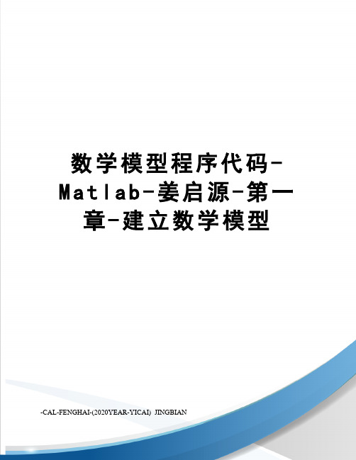 数学模型程序代码-Matlab-姜启源-第一章-建立数学模型