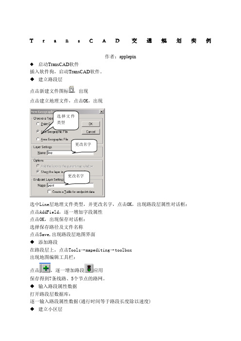 transcad交通规划实例详细步骤