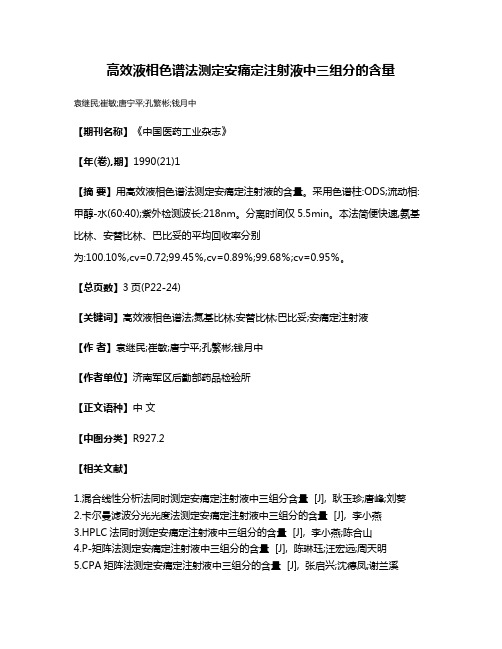 高效液相色谱法测定安痛定注射液中三组分的含量