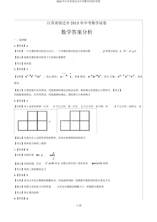 2013年江苏省宿迁市中考数学试卷-答案