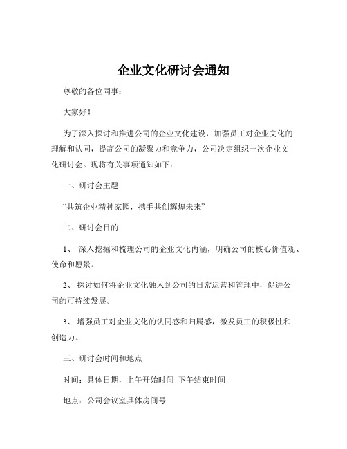 企业文化研讨会通知