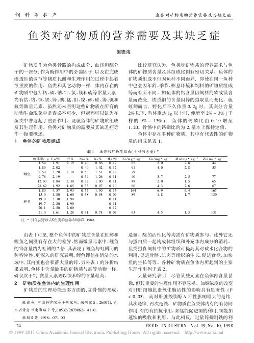 鱼类对矿物质的营养需要及其缺乏症