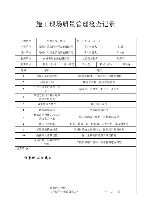 施工现场质量管理检查记录表