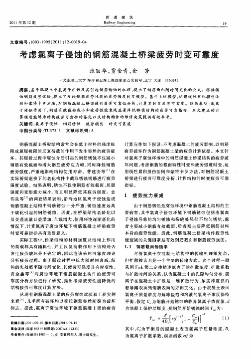 考虑氯离子侵蚀的钢筋混凝土桥梁疲劳时变可靠度