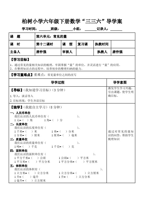 柏树小学六年级数学下册复习常见的量导学案