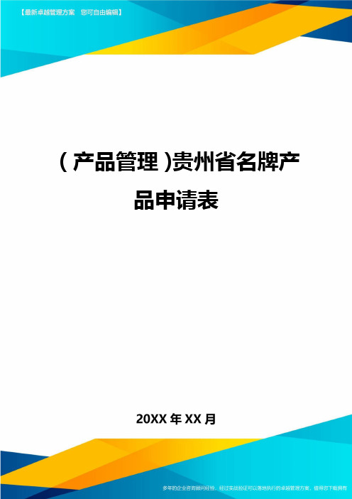 (产品管理)贵州省名牌产品申请表