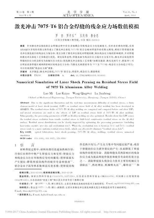 激光冲击7075_T6铝合金焊缝的残余应力场数值模拟_罗密