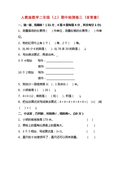 人教版小学数学2年级上册期中检测卷三及答案