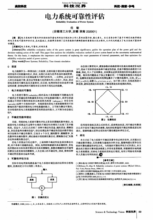 电力系统可靠性评估