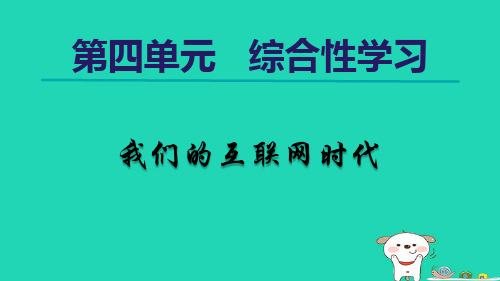 2024八年级语文上册第四单元综合性学习我们的互联网时代课件新人教版