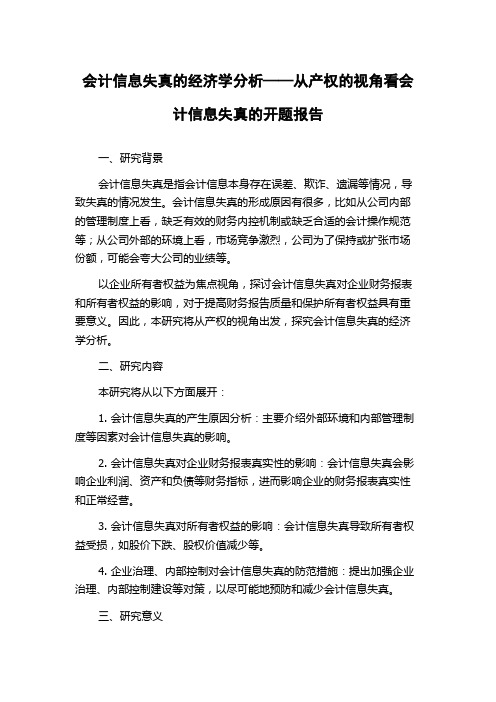 会计信息失真的经济学分析——从产权的视角看会计信息失真的开题报告