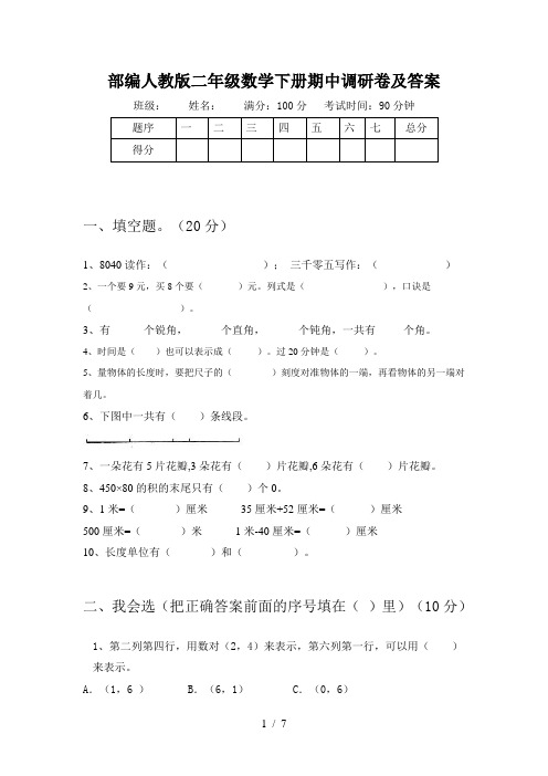 部编人教版二年级数学下册期中调研卷及答案