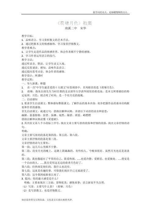 人教版高中语文必修二教案荷塘月色新