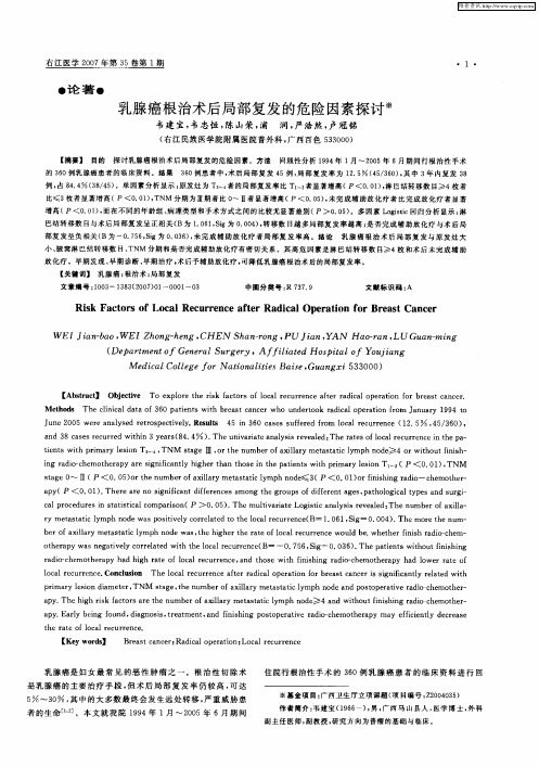 乳腺癌根治术后局部复发的危险因素探讨