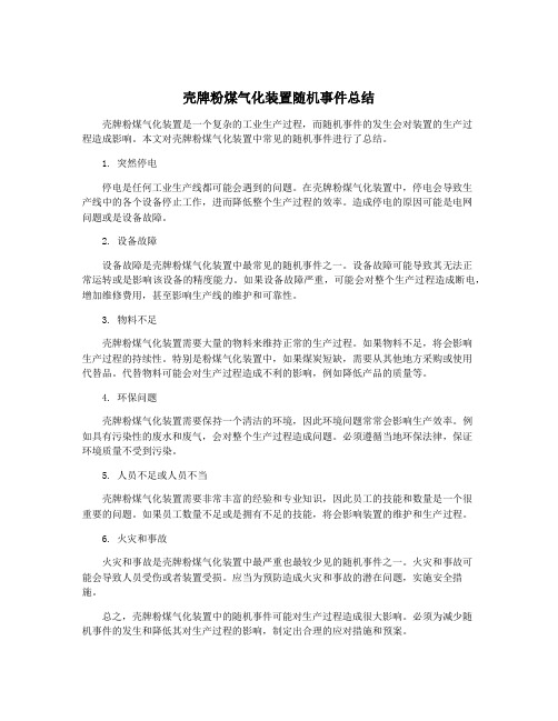 壳牌粉煤气化装置随机事件总结