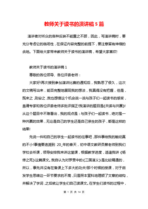 教师关于读书的演讲稿5篇