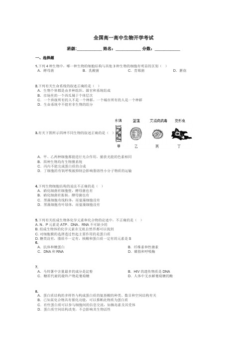 全国高一高中生物开学考试带答案解析
