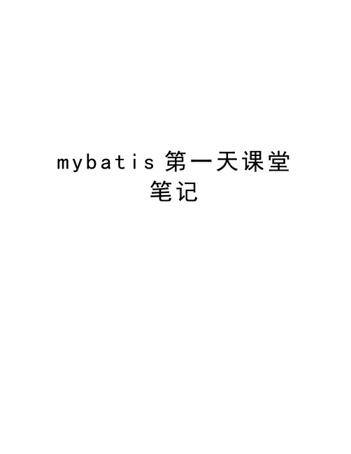 mybatis第一天课堂笔记资料讲解