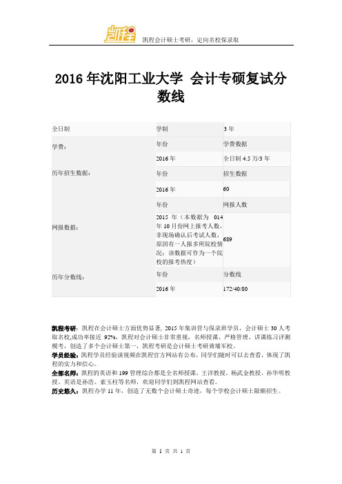 2016年沈阳工业大学 会计专硕复试分数线