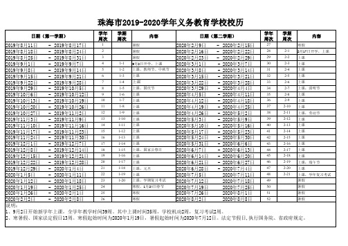 珠海市2019-2020学年义务教育学校校历