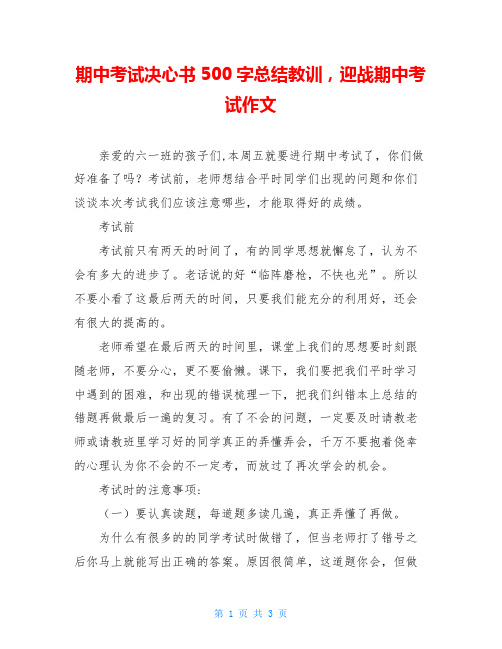 期中考试决心书500字总结教训,迎战期中考试作文