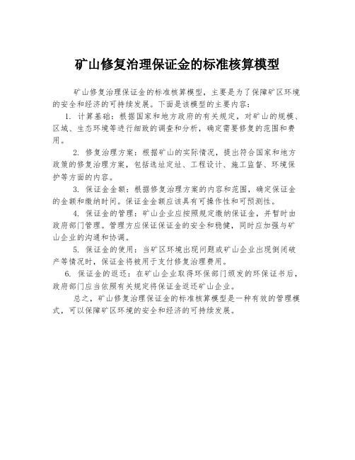 矿山修复治理保证金的标准核算模型