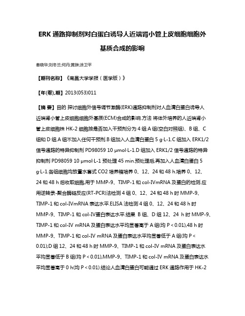 ERK通路抑制剂对白蛋白诱导人近端肾小管上皮细胞细胞外基质合成的影响