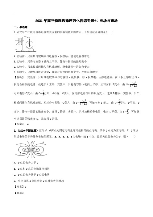 2021年高考物理选择题强化训练专题七电场与磁场含解析.doc