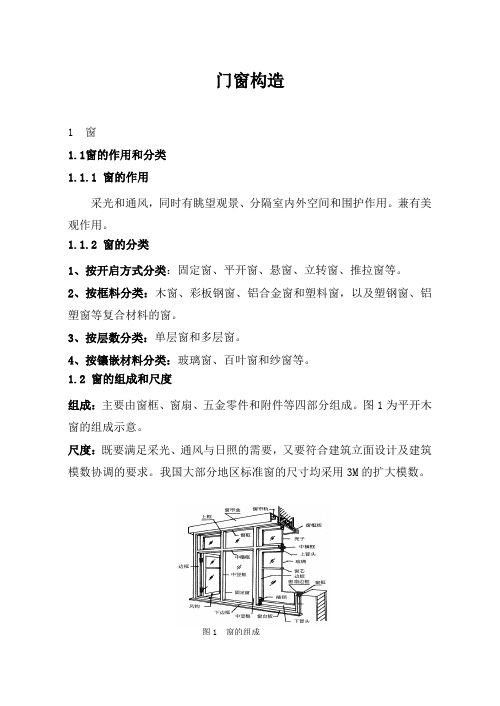 门窗构造