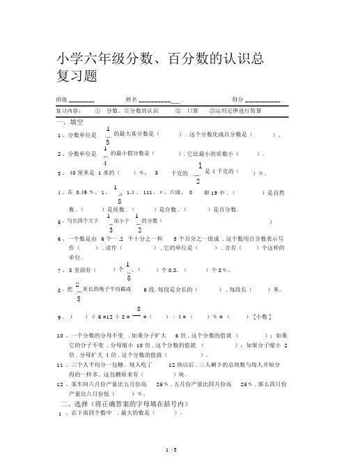 小学六年级分数、百分数的认识总复习题.docx