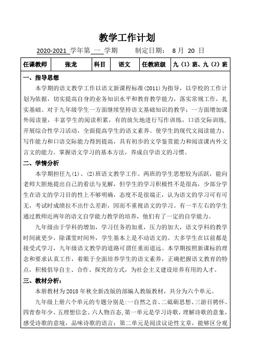 20秋(2020-2021学年第二学期)九年级上册语文教学工作计划