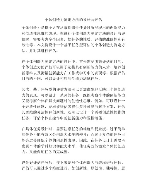 个体创造力测定方法的设计与评估