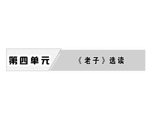 高中语文 第四单元 有无相生课件 新人教版选修《先秦诸子选读》