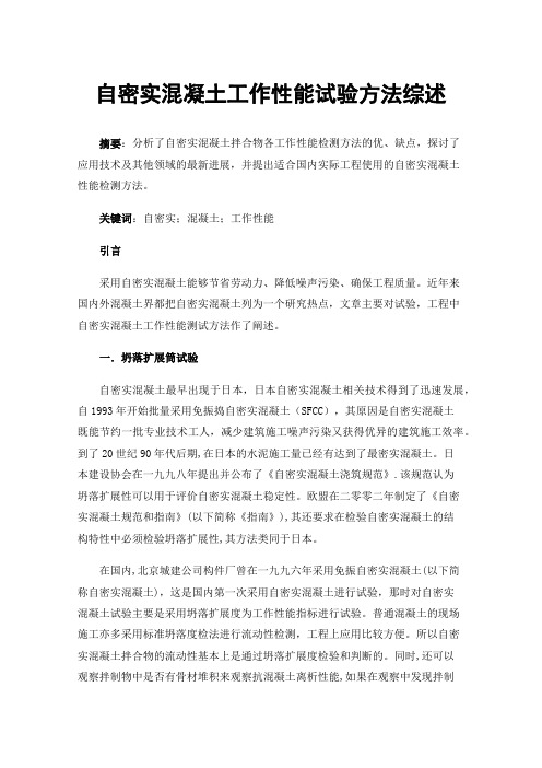 自密实混凝土工作性能试验方法综述