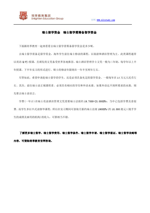 瑞士留学资金 瑞士留学需筹备留学资金