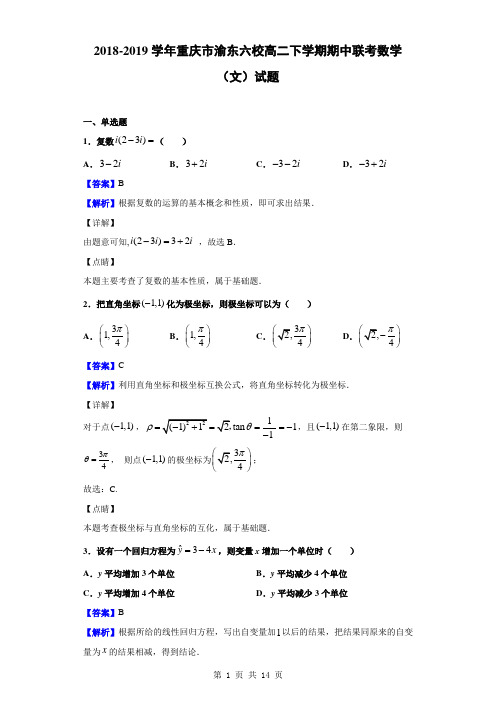 2018-2019学年重庆市渝东六校高二下学期期中联考数学(文)试题(解析版)