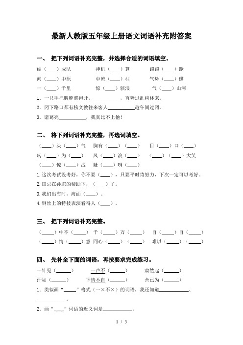 最新人教版五年级上册语文词语补充附答案