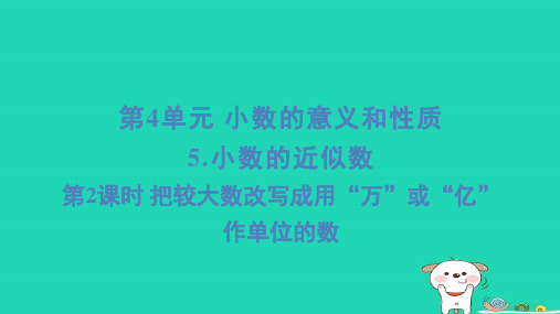 四年级数学下册第4单元小数的意义和性质5小数的近似数第2课时把较大数改写成用“万”或“亿”作单位的数