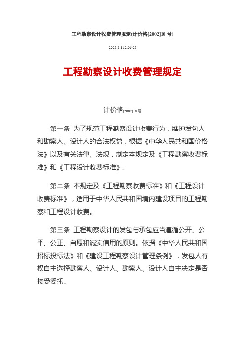 国家计委、建设部《工程勘察设计收费管理规定》(计价格【2002】10号)