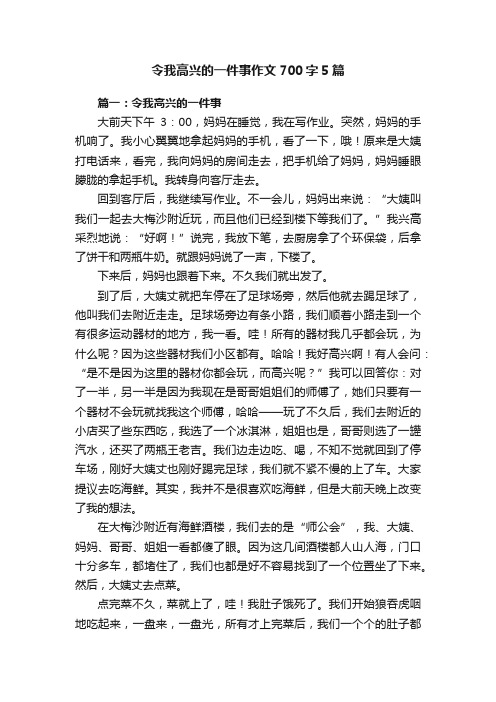 令我高兴的一件事作文700字5篇