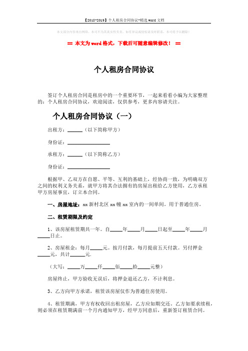 【2018-2019】个人租房合同协议-精选word文档 (8页)