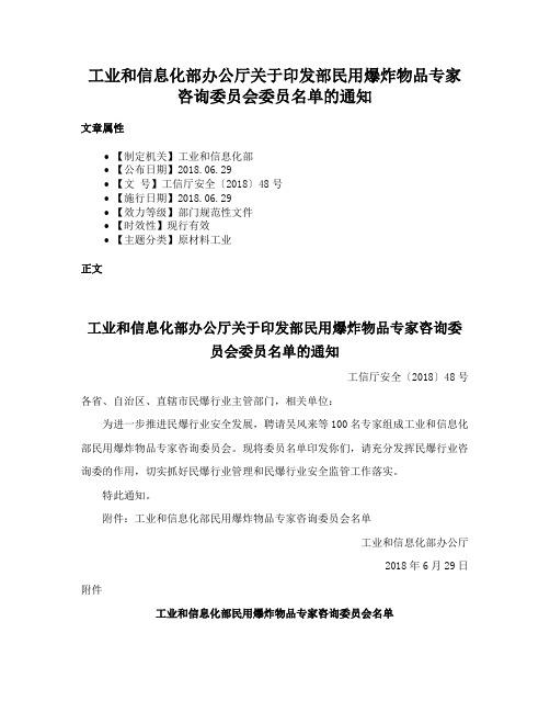 工业和信息化部办公厅关于印发部民用爆炸物品专家咨询委员会委员名单的通知