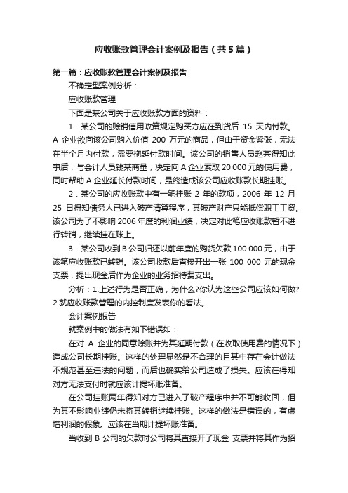 应收账款管理会计案例及报告（共5篇）