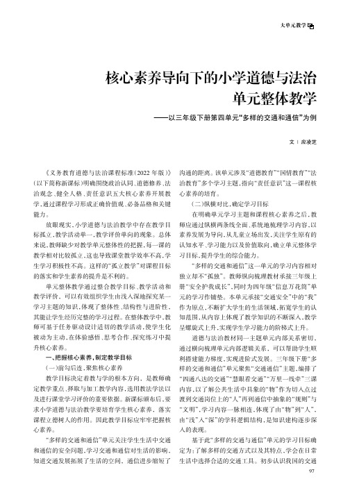 核心素养导向下的小学道德与法治单元整体教学——以三年级下册第四单元“多样的交通和通信”为例