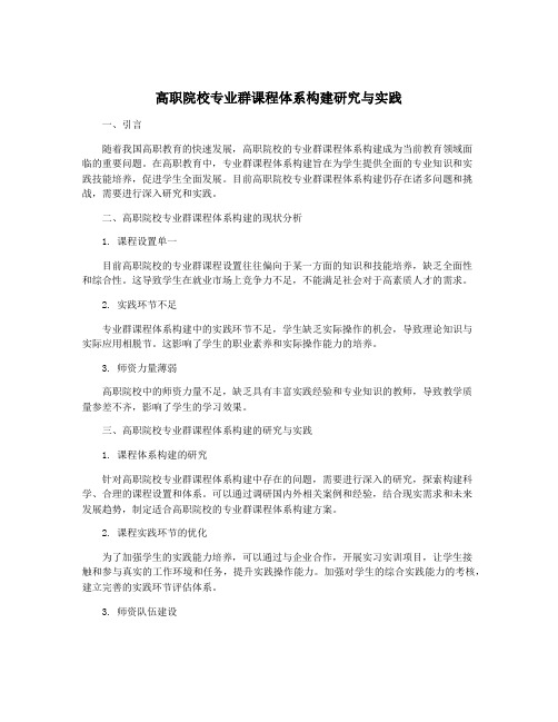 高职院校专业群课程体系构建研究与实践