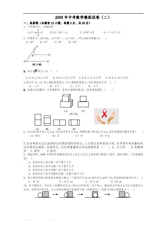 浙江宁波2009年中考数学模拟试卷(二)