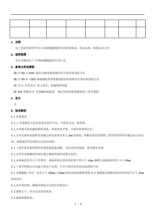 013椭圆健身车检测标准