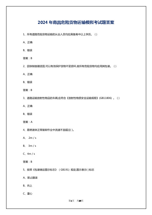 2024年南昌危险货物运输模拟考试题答案